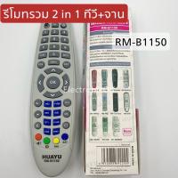 รีโมทรวม 2 in 1 ทีวี+จาน RM-B1150  #1070