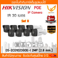 กล้องวงจรปิด Hikvision IP Camera DS-2CD1023G0E-I 2MP (2.8mm) * 8ตัว *