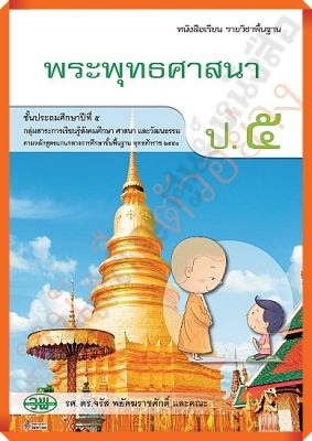 หนังสือเรียนพระพุทธศาสนาป.5 #วัฒนาพานิช(วพ)