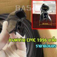 ยางฝาท้าย CIVIC ปี 1996 รุ่น ตาโต ซีวิค ยางฝากระโปรงท้าย (ราคาต่อเมตร) กดตามทีวัดความยาวจากรถยนต์ของลูกค้า  พร้อมส่ง