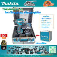 Makita TD110DWYE AL ไขควงกระแทก ไร้สาย 12V.MAX มีพร้อมกล่องอลูมิเนียม