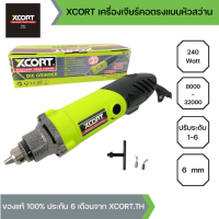 XCORT เครื่องเจียร์คอตรงไฟฟ้า 240 วัตต์เต็ม เครื่องเจียร์มือแบบหัวสว่าน ปรับรอบได้ 1-6 ระดับ ขนาด 6 มม. วัสดุอย่างดี