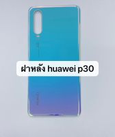 อะไหล่ฝาหลัง Huawei P30