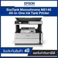 Printer Epson EcoTank Monochrome M2140 All-in-One Ink Tank II คุณภาพเทียบเท่าเครื่องพิมพ์เลเซอร์ II รับประกัน 4 ปี