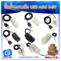 ปั๊มน้ำ USB ขนาดเล็ก ปั๊มน้ำ mini ปั๊มน้ำขนาดเล็ก 3-5V Silent pump mini micro water pump