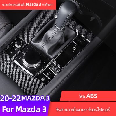 Mazda 3 2020-2023 แผ่นคาร์บอนไฟเบอร์ ดัดแปลง สําหรับติดตกแต่งภายในรถยนต์ Mazda 3 2020-2023 Styles Mazda 3