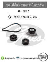 BENZ ชุดเปลี่ยนสายพานไดชาร์จ สำหรับรถ MERCEDES BENZ เบนซ์ W203-4 W211-2 W221 เครื่อง M272 เมอซิเดส- เบนซ์ / GATES