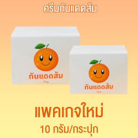 กันแดด ครีมกันแดดทาหน้า Orange White Sunscreen Cream ออเร้นจ์ ไวท์ กันแดดส้ม [10 g.] [1 กล่อง] ครีมกันแดดขายดี Big SALE