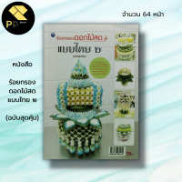 หนังสือ ร้อยกรองดอกไม้สดแบบไทย 2 (ฉบับสุดคุ้ม) : ศักรินทร์ หงส์รัตนาวรกิจ ศิลปะ การจัดดอกไม้ กระทงดอกไม้ธูปเทียนแพ