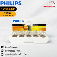 หลอดไฟรถยนต์ฟิลลิป PHILIPS R10W 12V 10W BA15s  รหัส 12814CP