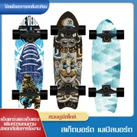 ไม้เมเปิลบิร์ด  สเก๊ตบอร์ดskateboardสวยดูมีสไตล์    ออกแบบเพื่อเอาใจวัยรุ่น  มี 6 ลายให้เลือกสรรค์ ไม่ซ้ำใคร