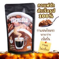 Instant Black Coffee กาแฟดำสำเร็จรูป 100% ไม่ผสมน้ำตาล ออแกนิค ผงกาแฟพร้อมชง พร้อมดื่ม ไม่เปรี้ยว ไม่ขม กลิ่นหอม เข้มข้น ครีม่า อาราบิก้า