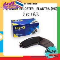 ฟรีค่าส่ง HI-Q ผ้าเบรคหน้า HYUNDAI VELOSTER , ELANTRA (MD) ปี 2011 ขึ้นไป ผ้าดิสเบรกหน้า ฮุนได อีแลนต้า เก็บเงินปลายทาง ส่งจาก กทม.