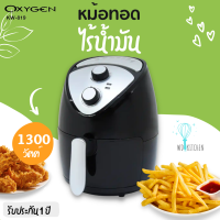 OXYGEN รุ่น KW-819 หม้อทอดไร้น้ำมัน  ขนาด 2.5L 1300 วัตต์ มอก. 1641-2552 รับประกัน 1 ปี