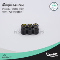 เม็ดตุ้มแรงเหวี่ยงเวสป้า (ของแท้) สำหรับ New Vespa รุ่น GTS150 [B017947]