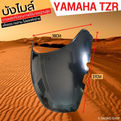 yamaha tzr บังไมล์ สีดำ ชิวหน้า สำหรับ YAMAHA TZR