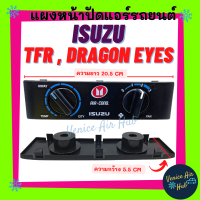 แผงควบคุม แผงหน้าปัดแอร์ ISUZU TFR DRAGON EYES อีซูซุ ทีเอฟอาร์ ดราก้อนอาย รถกระบะ แผ่นป้าย หน้ากากแอร์ แป้นสวิทช์ ชุดแผงหน้าปัด หน้าปัดแอร์