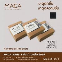 ถ่านดูดกลิ่น คาร์บอนกัมมันต์ดูดกลิ่น ดูดความชื้น MACA BARS (Activated Carbon) 3 ชิ้น ทรงสี่เหลี่ยม ถ่านดูดความชื้น ลดกลิ่นอับในบ้าน ดูดกลิ่นในรถ