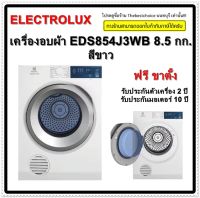 ELECTROLUX เครื่องอบผ้า EDS854J3WB 8.5 กก. สีขาว UltimateCare 300 ระบบไอน้ำช่วยลดรอยยับ EDS-854J3WB EDS854