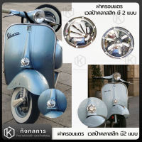 ฝาครอบแตร เวสป้า เวสป้าคลาสสิก Vespa Vespa Classic