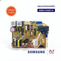 ส่งฟรี ลด 50% (พร้อมส่ง)DB92-04601A แผงวงจรแอร์ แผงบอร์ดคอยล์เย็น ซัมซุง SAMSUNG อะไหล่แอร์ ของแท้ จากศูนย์(ขายดี)