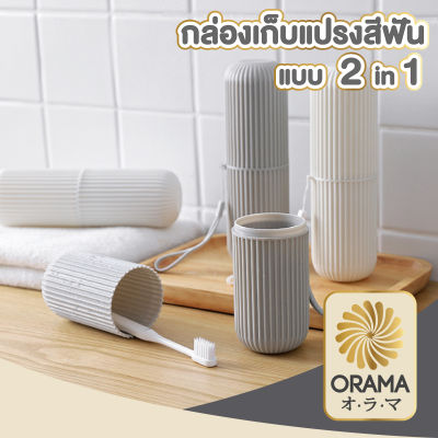 ORAMA กล่องใส่แปรงสีฟัน ที่ใส่แปรงสีฟัน กล่องเก็บแปรงสีฟัน กล่องเอนกประสงค์  กล่องใส่แปรงสีฟันพกพา KD14