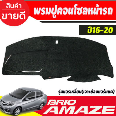 พรมปูคอนโซลหน้ารถ Honda Mobilio ,Brio-Brio Amaze ปี 2016,2017,2018,2019,2020 รุ่นแอร์เหลี่ยม รุ่นเจาะช่องแอร์แบ็ค