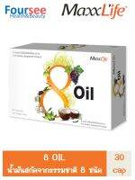 MaxxLife 8 Oil 30 แคปซูล น้ำมันธรรมชาติ 8 ชนิด 8ออยล์