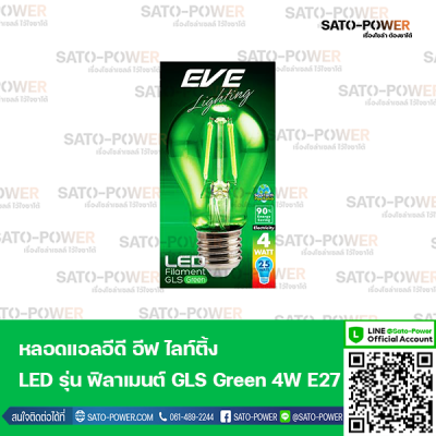 EVE lighting LED 4 Filament WATT GLS Green หลอดแอลอีดี อีฟ ไลท์ติ้ง LED รุ่น ฟิลาเมนต์ GLS Green 4W E27 หลอดไฟ แสงสีเขียว สว่างเต็มดวง