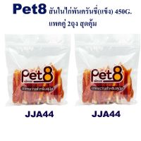 GPE ขนมสุนัข Pet8 สันในไก่พันครันชี่แข็ง แพ็คคู่ สุดคุ้ม 450g x2 ห่อ มีไว้ติดบ้าน อุ่นใจแน่นอน ขนมหมา  สำหรับสุนัข