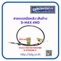 "ISUZU สายเบรคมือหลัง เส้นข้าง อีซูซุ D-MAX 4WD ข้างขวา(RH) 201.5 ซม. 8-97235296-5 NO.1190/HBK"