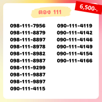 เบอร์ตอง 111 เบอร์เรียง เบอร์สวย เบอร์จำง่าย เบอร์มงคล