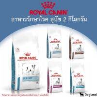 PTP16jj8p Royal Canin Dog อาหารประกอบการรักษาโรค (2 กิโล) อาหารสัตว์