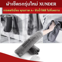 พร้อมส่ง XUNDER ผ้าเช็ดรถ ผ้าไมโครไฟเบอร์ ผ้าเช็ดอเนกประสงค์ ผ้าไร้ขอบ ซับน้ำได้ดี ไม่ทิ้งคราบ ไร้รอยขนแมว