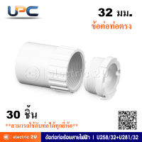 UPC ยูพีซี ข้อต่อท่อร้อยสายไฟฟ้า 32 มม. uPVC รุ่น U258/32+U281/32 ข้อต่อเกลียวตัวผู้และตัวเมียสำหรับท่อตรงขนาด 32 มม. สามารถใช้ร่วมกับท่อได้ทุกยี่ห้อ (กล่องละ 30 ชิ้น)