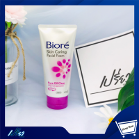 BIORE บิโอเร สกิน แคร์ริ่ง เฟเชี่ยล โฟม เพียว ออยล์ เคลียร์ 100 กรัม. Biore Skin Caring Facial Foam Pure Oil Clear 100 g.