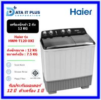 HAIER เครื่องซักผ้า 2 ถัง รุ่น HWM-T120 OXI ขนาด 12 กก.