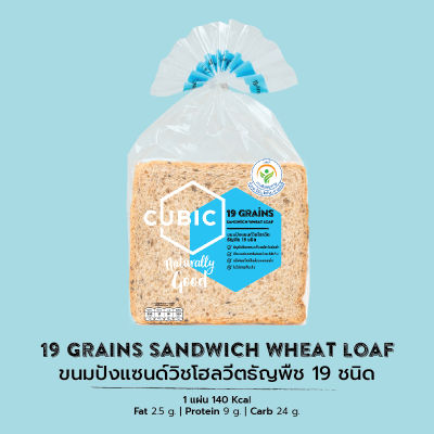คิวบิกขนมปังแซนด์วิชโฮลวีตธัญพืช 19 ชนิด Cubic 19 Grains Sandwich Wheat Loaf 360g. (Pre-order 5-7 วัน)