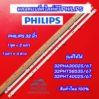 หลอดไฟทีวี LED Backlight TV Philips 32 นิ้ว รุ่นที่ใช้ได้ 32PHA3002S/67 32PHT5853S/67 32PHT4002S/67 อะไหล่ทีวี