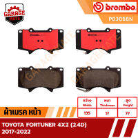 BREMBO ผ้าเบรค TOYOTA FORTUNER 4X2 (2.4D) 2017-2022 รหัส P83066  P83152