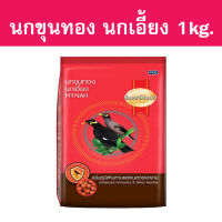 SmartHeart สมาร์ทฮาร์ท อาหารนกขุนทอง นกเอี้ยง นกกาเหว่า นกสาริกา นกกินเนื้อ ขนาด1kg.