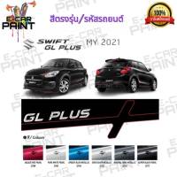 สีสเปรย์ Station Paint 2K สีตรงเบอร์ รถยนต์ SUZUKI SWIFT GL PLUS MY 2021 กระป๋องสเปรย์  ขนาด 400 ml