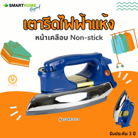 ส่งฟรี SMARTHOME เตารีดแห้งไฟฟ้า 1000 วัตต์ รุ่น SDIR-013 เคลือบ Non-stick  มอก. 366-2547 รับประกัน3ปี