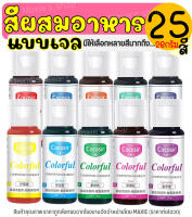 ?ส่งฟรี? สีผสมอาหารเจล MAXIE ขนาด26กรัม(มีให้เลือกซื้อ25สี!) สีผสมอาหาร สีเจลผสมอาหาร สีผสมอาหารน้ำ สีผสมอาหารแบบเจล สีผสมอาหารสีขาว สีใส่อาหาร สีทำทำขนม สีผสมตกแต่ง