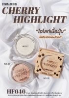 HF646 SIVANNA COLORS CHERRY HIGHLIGHT ซีเวนน่า คัลเลอร์ส เชอร์รี่ ไฮไลท์ ผลิตภัณฑ์ตกแต่งใบหน้า ช่วยให้หน้าดูฉ่ำวาว