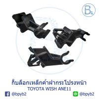 ขายดีอันดับ1 B กิ๊บเหล็กค้ำฝากระโปรงหน้า TOYOTA WISH ANE11 ส่งทั่วไทย กันชน หลัง กันชน ออฟ โร ด กันชน ท้าย กันชน รถ กระบะ