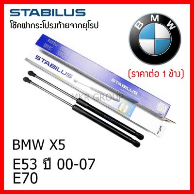 Stabilus โช๊คฝาท้ายแท้ OEM โช้คฝาประตูหลัง จากเยอรมัน สำหรับ BMW X5 E53 00-07 E70