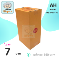 กล่องพัสดุ กล่องไปรษณีย์ ฝาชน กล่องคุณยาย เบอร์ AH ( 20 กล่อง )