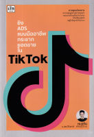 (Arnplern) หนังสือ ยิง ADS แบบมืออาชีพ กระชากยอดขายใน TikTok