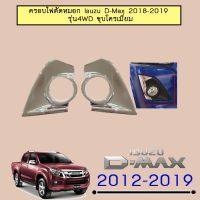 !!ของมีจำนวนจำกัด!!  ครอบไฟตัดหมอก D-Max 2018-2019 รุ่นสูง ชุบโครเมี่ยม Isuzu Dmax    JR3.11740?ส่งด่วน?